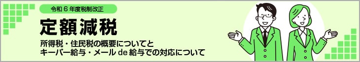 令和6年度 定額減税について