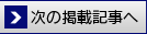 次の掲載記事へ