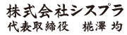 株式会社シスプラ 代表取締役 椛澤均