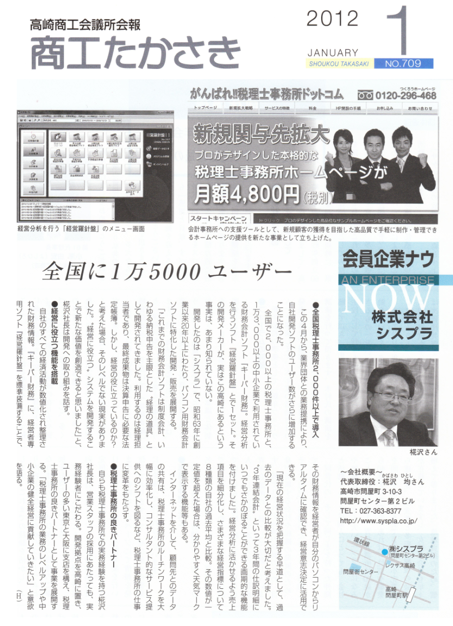 商工たかさき「会員企業ナウ：全国に1万5000ユーザー」