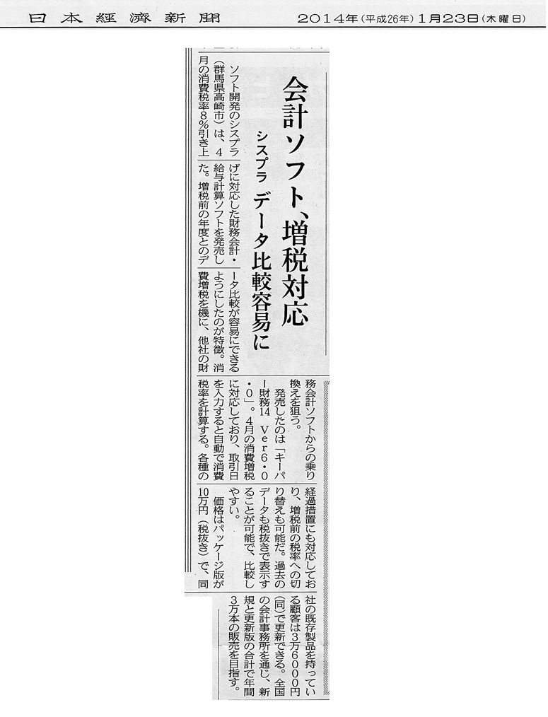 日本経済新聞「会計ソフト、増税対応　～シスプラ　データ比較容易に～」