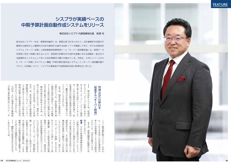 記事1　月刊 実務経営ニュース「会計のプロが評価する会計ソフトメーカー シスプラの経営理念」