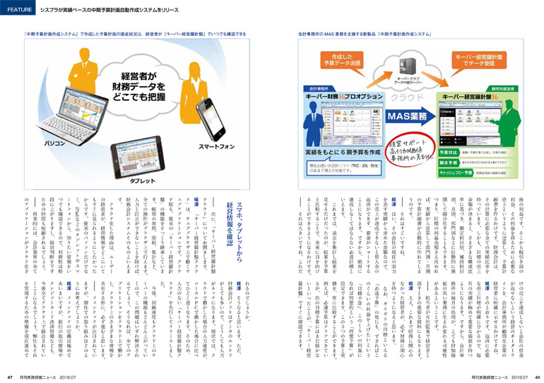 記事3　月刊 実務経営ニュース「会計のプロが評価する会計ソフトメーカー シスプラの経営理念」