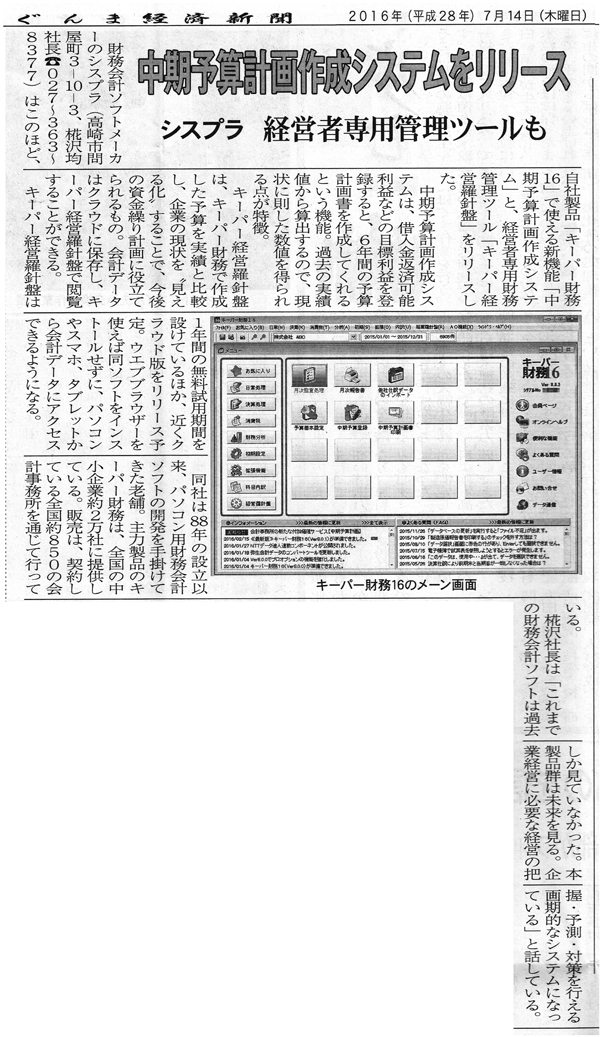 2016年7月14日掲載　ぐんま経済新聞「中期予算計画システム」をリリース