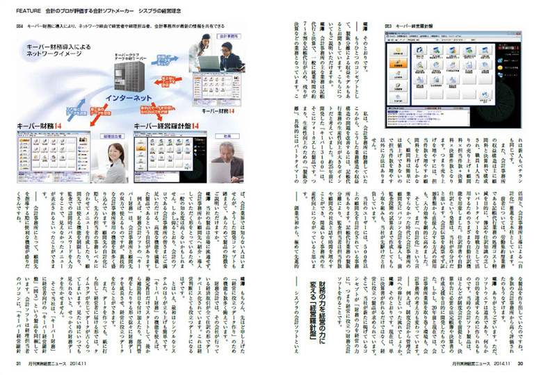 記事3　月刊 実務経営ニュース「会計のプロが評価する会計ソフトメーカー シスプラの経営理念」