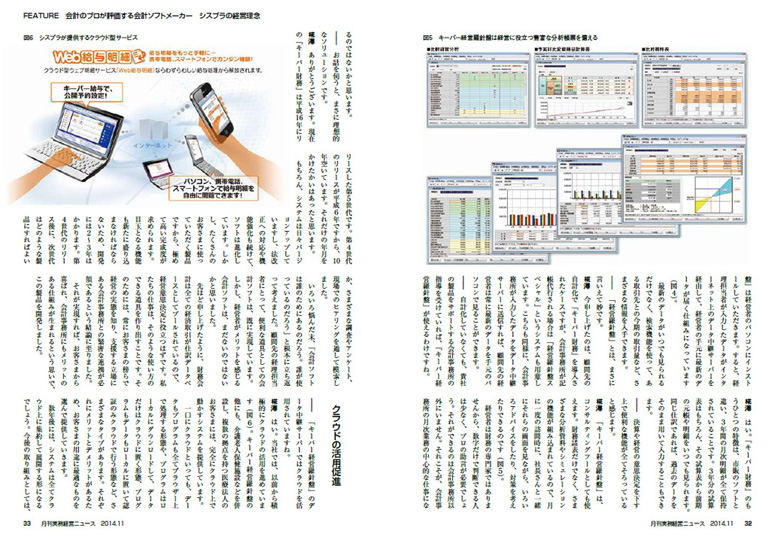 記事4　月刊 実務経営ニュース「会計のプロが評価する会計ソフトメーカー シスプラの経営理念」