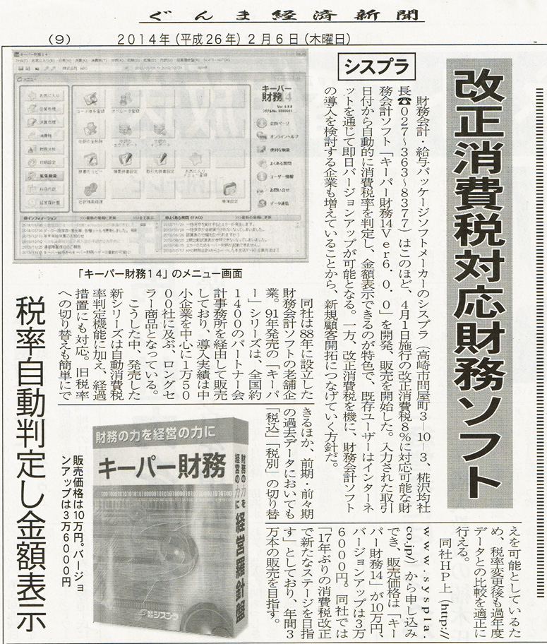 2014年2月6日掲載　ぐんま経済新聞「改正消費税対応財務ソフト　税率自動判定し金額表示」