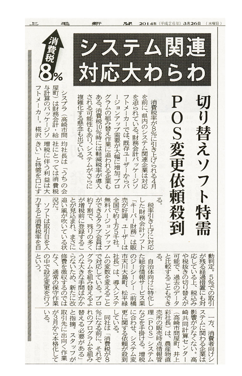 2014年3月26日掲載　上毛新聞「システム関連対応大わらわ　～切り替えソフト特需～」
