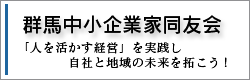 群馬中小企業家同友会