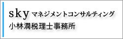 (株)skyマネジメントコンサルティング　小林潤税理士事務所