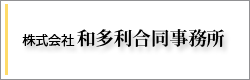 株式会社和多利合同事務所