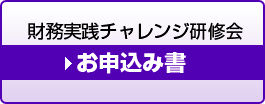 キーパー経営羅針盤 お申込み