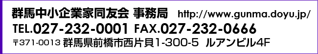 群馬中小企業家同友会 事務局