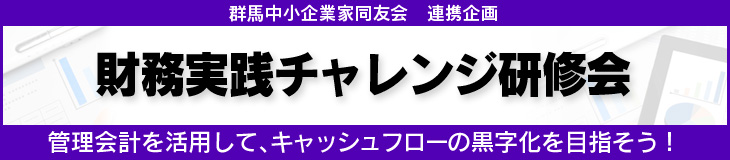 財務実践チャレンジ研修会