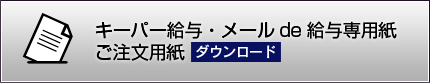 キーパー給与専用紙 ご注文用紙