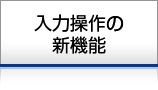 入力操作の新機能