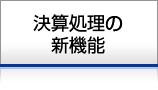 決算処理の新機能