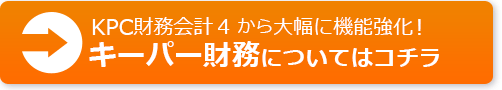 KPC財務会計4から大幅に機能強化！アキーパー財務についてはコチラ