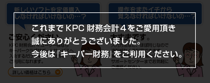 KPC財務会計4のデータは引き継げるの…？