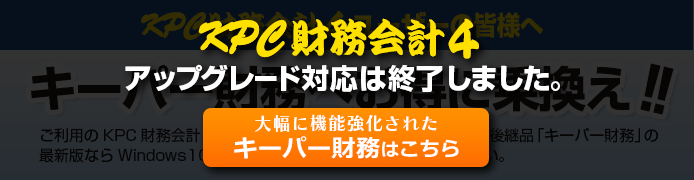 KPC財務会計4アップグレード対応は終了しました。