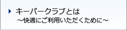 キーパークラブとは