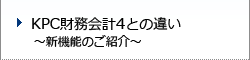 KPC財務会計4との違い