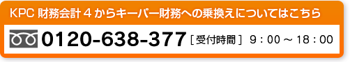 KPC財務会計4アップグレードについてのお問い合わせはこちら