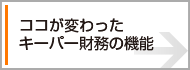 ココが変わったキーパー財務の機能