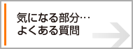 気になる部分…よくある質問