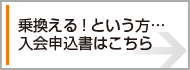 すぐアップグレード!入会申込書はこちら