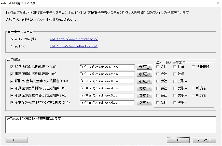 e-Tax,eLTAX用CSV作成