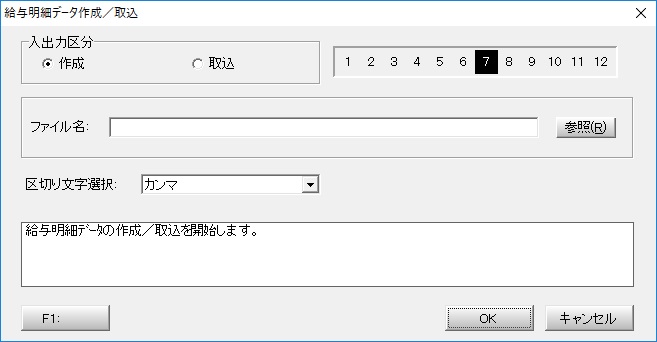 給与明細データ作成／取込