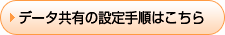 データ共有の設定手順はこちら