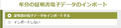 画像：控除証明書のインポート