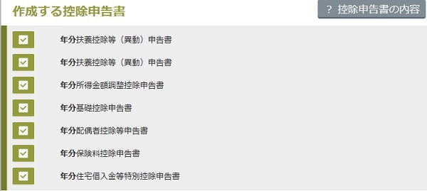 画像：作成する控除申告書