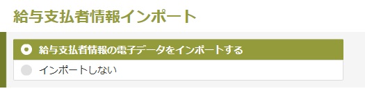 画像：給与の支払い者情報のインポート
