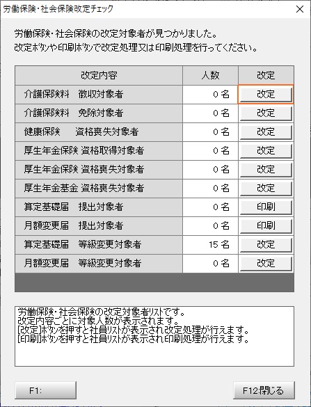 労働保険／社会保険改定チェック
