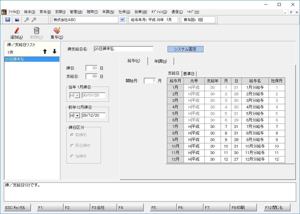 締／支給日設定