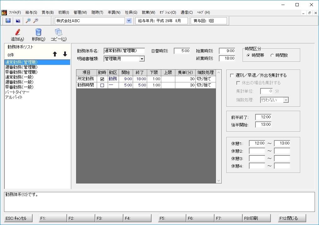 勤務体系設定