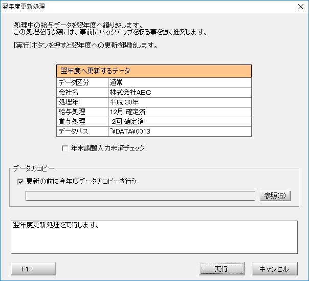 翌年度更新処理