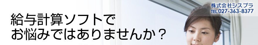給与計算ソフトでお悩みではありませんか？