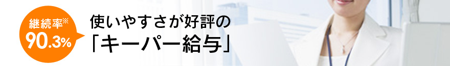 継続率90.3％使いやすさが好評の「キーパー給与」