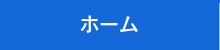 ホーム