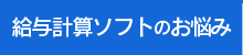 給与計算ソフトのお悩み