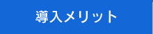 導入メリット
