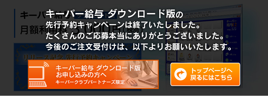 キーパー給与 ダウンロード版　月額利用料金：3000円（税別）