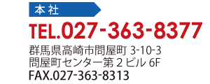 本社：027-363-8377