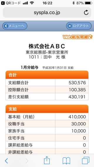 Web給与明細はスマホでどのように見えるのでしょうかか