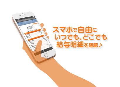 Web給与明細はスマホでどのように見えるのでしょうかか