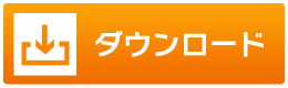 ダウンロード
